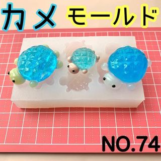 【74】亀　シリコンモールド　レジン型　ホヌ　海の生物　カメ 親子　３Ｄ(各種パーツ)