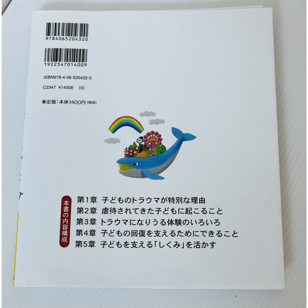 【裁断済】子どものトラウマがよくわかる本 エンタメ/ホビーの本(人文/社会)の商品写真