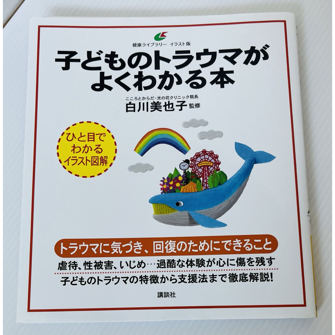 【裁断済】子どものトラウマがよくわかる本 エンタメ/ホビーの本(人文/社会)の商品写真