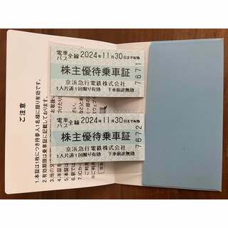 京浜急行電鉄の株主優待乗車証　2枚　2024年11月30日(その他)