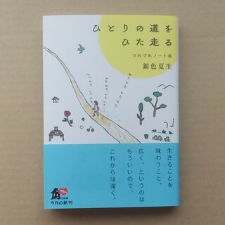 カドカワショテン(角川書店)のひとりの道をひた走る　つれづれノート 45(文学/小説)