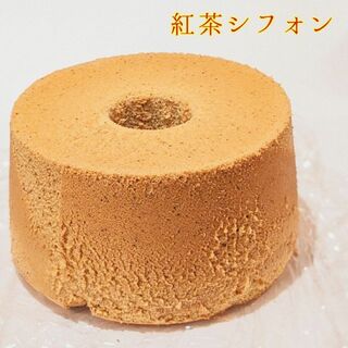 簡易包装　紅茶のシフォンケーキ　クール便配送(菓子/デザート)