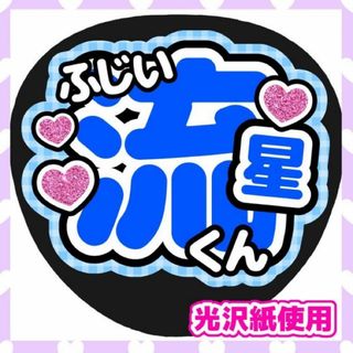 ファンサうちわ うちわ文字 カンペうちわ WEST. 藤井流星  団扇屋さん(アイドルグッズ)