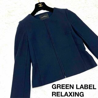 美品 GREEN LABEL RELAXING ノーカラージャケット スーツ(ノーカラージャケット)