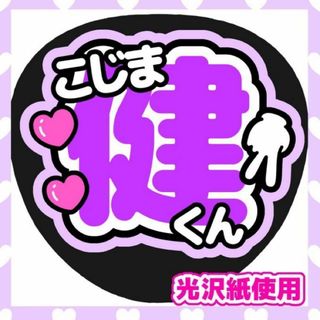 うちわ文字 ファンサうちわ カンペうちわ Aぇ！group 小島健 団扇屋さん(アイドルグッズ)