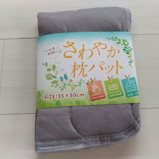 さらさら 爽やか 肌触り 通気性 枕パッド 丸洗い可 ピローパット 30×50(シーツ/カバー)