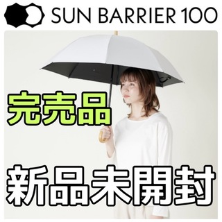 SUN BARRIER 100 サンバリア  折りたたみ日傘 ２段折 (傘)
