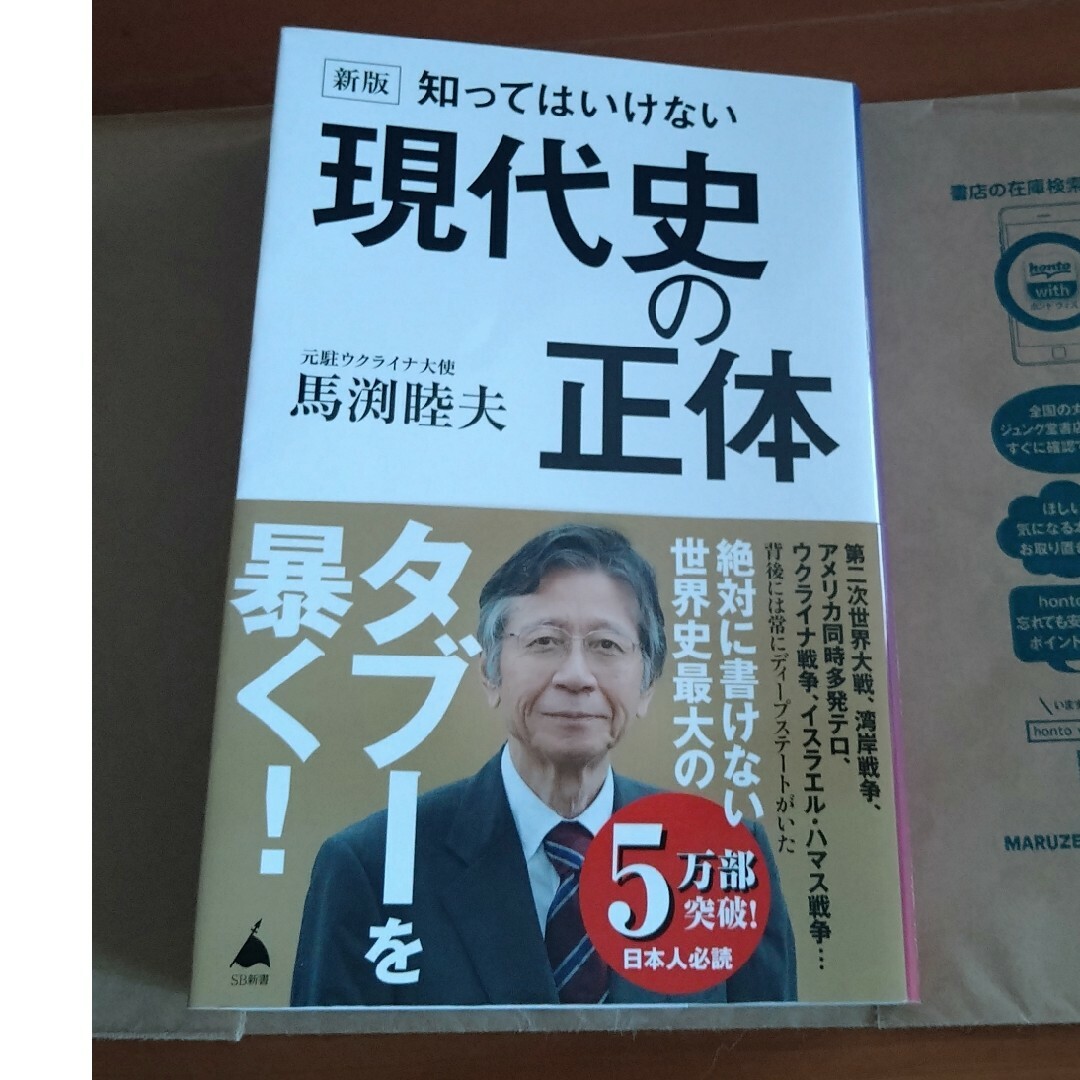 知ってはいけない現代史の正体  馬渕睦夫 著 エンタメ/ホビーの本(人文/社会)の商品写真