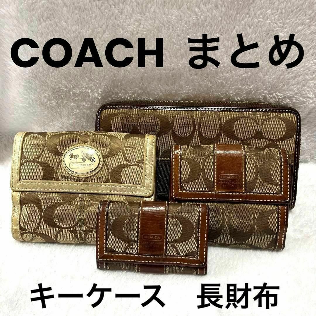 COACH(コーチ)の【激安】 COACH 6連キーケース 長財布 三つ折り財布 まとめ売り ハイブラ レディースのファッション小物(財布)の商品写真