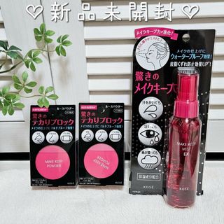 コーセー(KOSE)の新品未開封♡コーセー KOSE メイクキープパウダー2個＆メイクキープミストEX(フェイスパウダー)