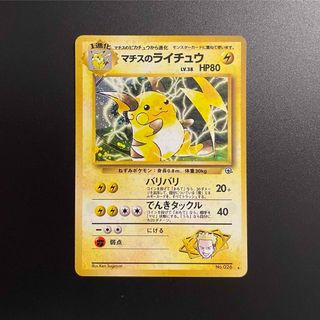 ポケモン(ポケモン)のポケモンカード　マチスのライチュウ　旧裏❶(シングルカード)