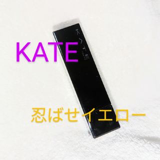 ケイト(KATE)のケイト　リップモンスター EX-1 　忍ばせイエロー(口紅)