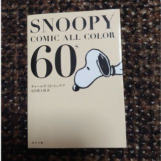 ＳＮＯＯＰＹ　ＣＯＭＩＣ　ＡＬＬ　ＣＯＬＯＲ　６０’ｓ(その他)