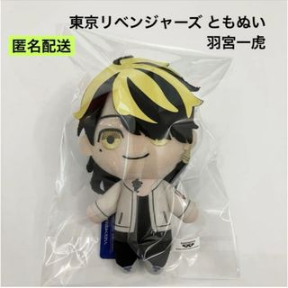 新品 東京リベンジャーズ ともぬい 羽宮一虎 ぬいぐるみ