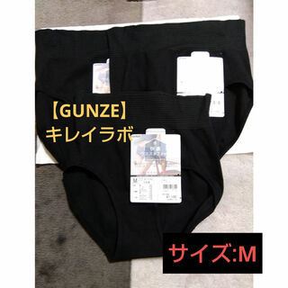 グンゼ(GUNZE)の【GUNZE】キレイラボ　快適ウエストフィット❕保湿加工ショーツ/M(ショーツ)