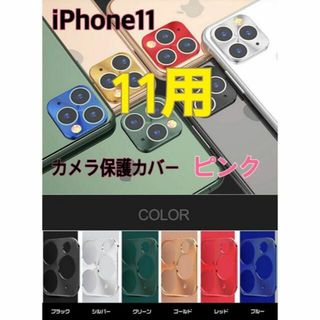 アイフォーン(iPhone)のiphone11 ピンク レンズ保護 スマホアクセサリー カメラ保護 アルミ(保護フィルム)