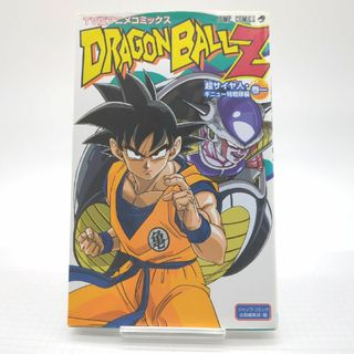 シュウエイシャ(集英社)のドラゴンボ－ルＺ超サイヤ人・ギニュ－特戦隊編　巻１(少年漫画)