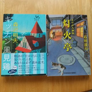 2冊セット キッチン風見鶏、よりみち酒場 灯火亭