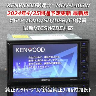 ケンウッド(KENWOOD)の地図2023年春最新版 彩速ナビMDV-L403W地デジ/DVD/CD→SD録音(カーナビ/カーテレビ)