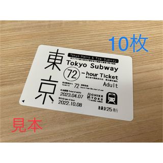 メトロ(METRO)の72時間　10枚未使用　東京メトロ全線都営地下鉄全線　乗り放題(鉄道乗車券)