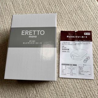 【最安値‼️】新品 ERETTO mono  ホットサンドトースター S(サンドメーカー)