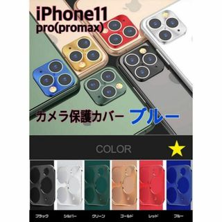 アイフォーン(iPhone)のiphone11pro ブルー レンズ スマホアクセサリー カメラ保護 アルミ(保護フィルム)