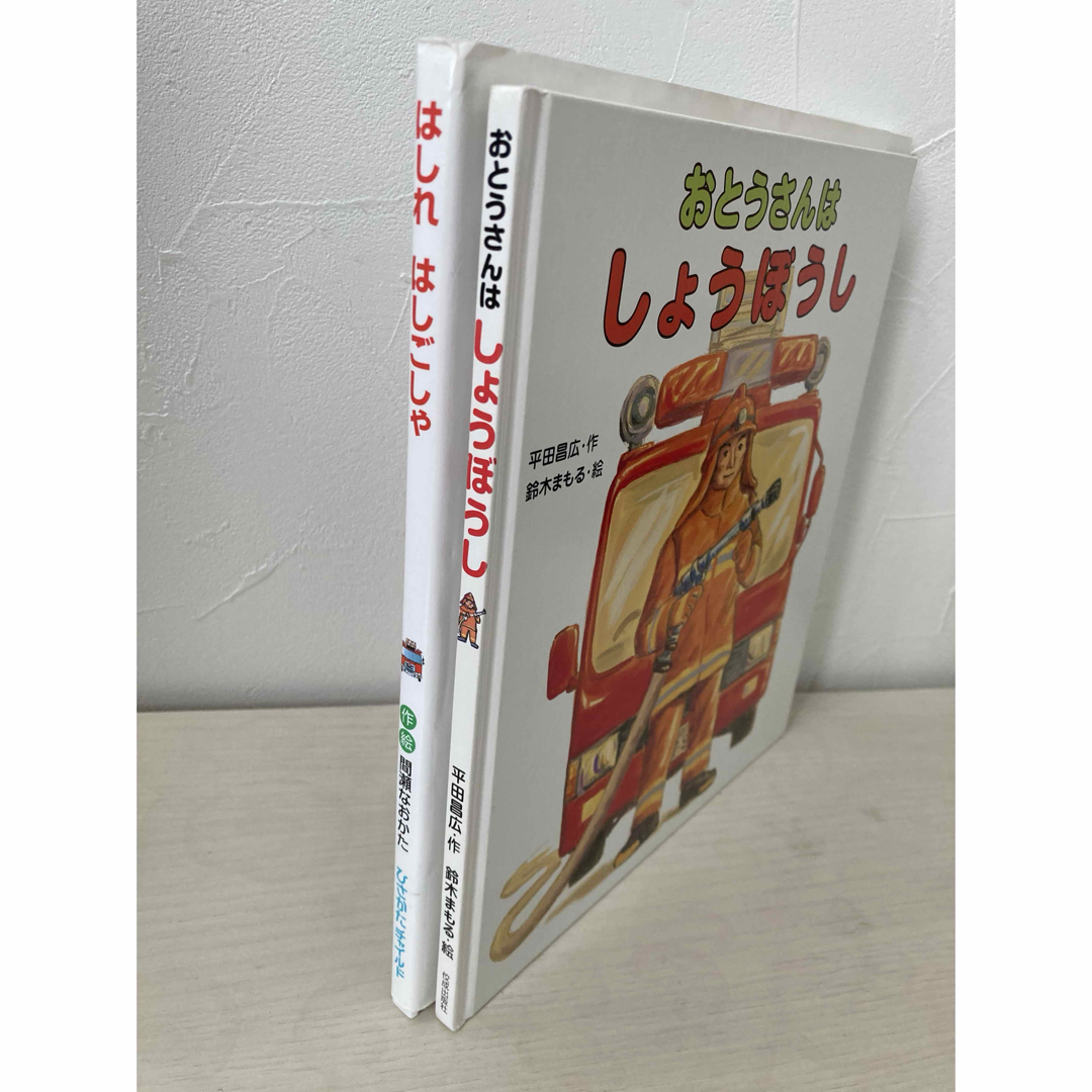 ◎はしれはしごしゃ　おとうさんはしょうぼうし　絵本2冊まとめ売り エンタメ/ホビーの本(絵本/児童書)の商品写真