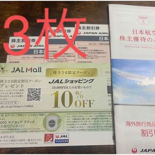 ジャル(ニホンコウクウ)(JAL(日本航空))のJAL 優待券 3枚　クーポン、優待冊子(その他)