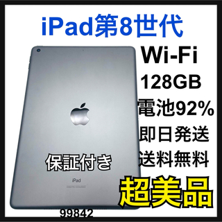 アップル(Apple)のS 電池 92% iPad 8 128GB  グレイ　Wi-Fi 本体(タブレット)