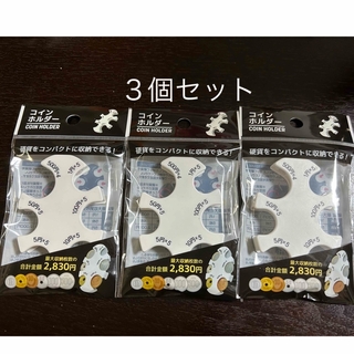 Seria - 【新品未使用】コインケース　コインホルダー　セリア　ホワイト　白　3個セット★