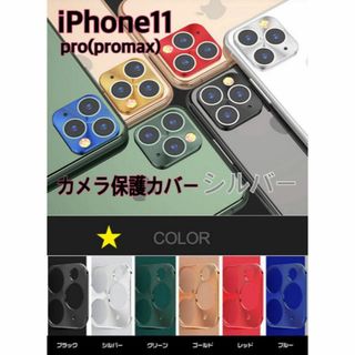 アイフォーン(iPhone)のiphone11pro シルバー レンズ保護 カメラ保護 アルミ(保護フィルム)