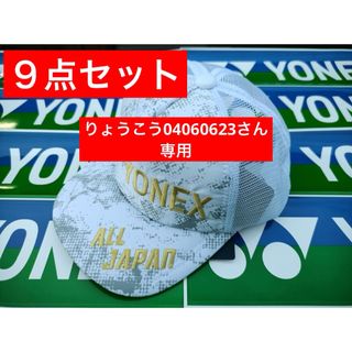 ヨネックス(YONEX)のYONEX'24年カタログ未掲載限定ALL JAPANキャップ９点セット(UNI(その他)