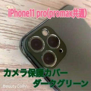 アイフォーン(iPhone)のiphone11pro ダークグリーン レンズ保護 スマホアクセサリ カメラ保護(保護フィルム)