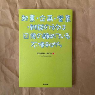 起業・企画・営業・雑談のネタは日常の諦めている不便利から(ビジネス/経済)