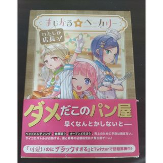 【中古】MAGI まじかるベーカリー ～わたしが店長っ！～ ボードゲーム(その他)