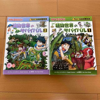 植物世界のサバイバル　1、2(絵本/児童書)