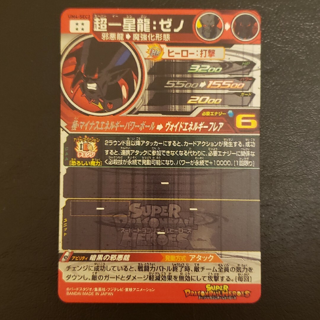 ドラゴンボール(ドラゴンボール)のスーパードラゴンボールヒーローズ　SEC　超一星龍ゼノ エンタメ/ホビーのトレーディングカード(シングルカード)の商品写真