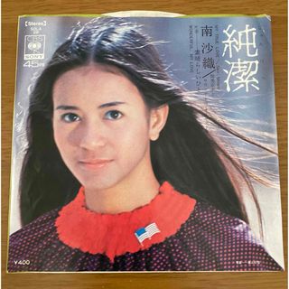 【シングル•レコード】  南 沙織／純潔(その他)