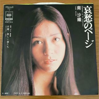 【シングル•レコード】  南 沙織／哀愁のページ(その他)