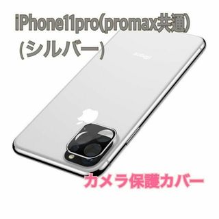 アイフォーン(iPhone)のiphone11pro シルバー レンズ保護 スマホアクセサリー カメラ保護(保護フィルム)