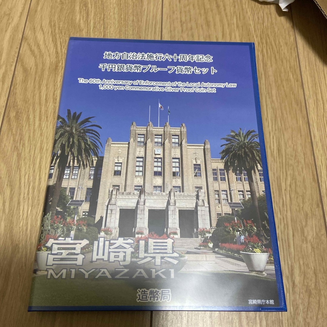 地方自治法施行60周年記念千円銀貨幣プルーフ貨幣セット メンズのメンズ その他(その他)の商品写真