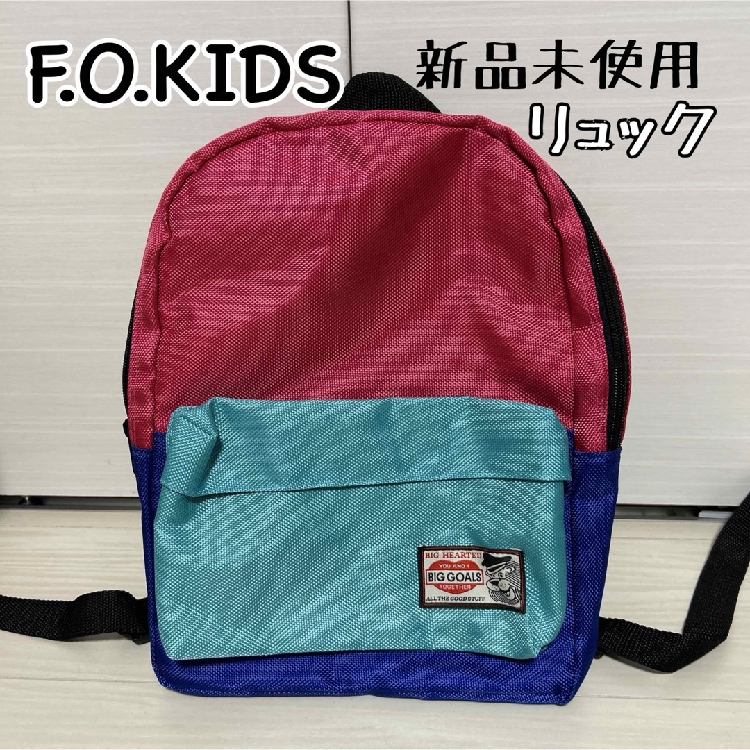 F.O.KIDS(エフオーキッズ)のF.O.KIDS （FOインターナショナル）リュック エフオー キッズ/ベビー/マタニティのこども用バッグ(リュックサック)の商品写真