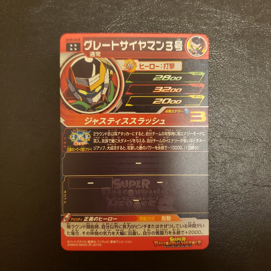 ドラゴンボール(ドラゴンボール)のスーパードラゴンボールヒーローズ　UR　グレートサイヤマン３号 エンタメ/ホビーのトレーディングカード(シングルカード)の商品写真