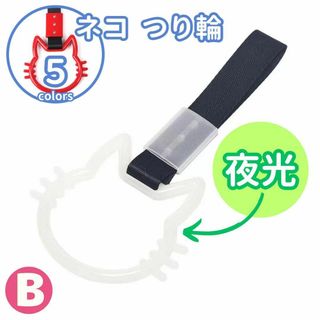 ネコ つり革 B つり輪 ドレスアップ ねこ 夜光 グロー カラフル iB0(車内アクセサリ)