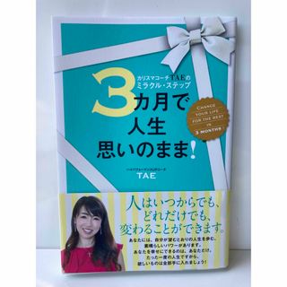 未読美品！３カ月で人生思いのまま！  カリスマコーチＴＡＥのミラクル・ステップ