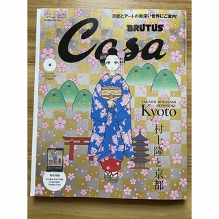 Casa BRUTUS (カーサ・ブルータス)2024年 04月号 カード無し(専門誌)