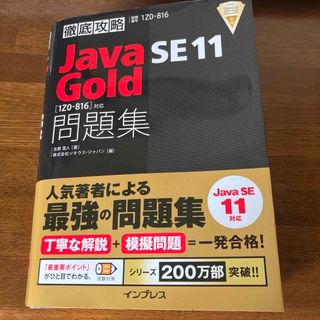 ORACLE Java GOLD SE11  試験対策本×2(コンピュータ/IT)