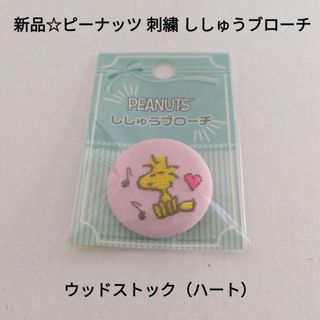 新品☆ピーナッツ 刺繍 ししゅうブローチ ピンバッジ/ウッドストック（ハート）