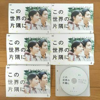 【DVD】この世界の片隅に　全５巻セット　松本穂香　松坂桃李