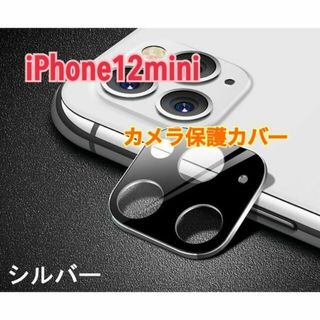 アイフォーン(iPhone)のiphone12mini シルバー レンズ保護 スマホアクセサリー カメラ保護(保護フィルム)